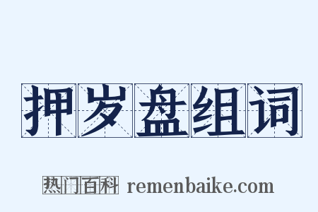 押岁盘组词是什么意思的图片